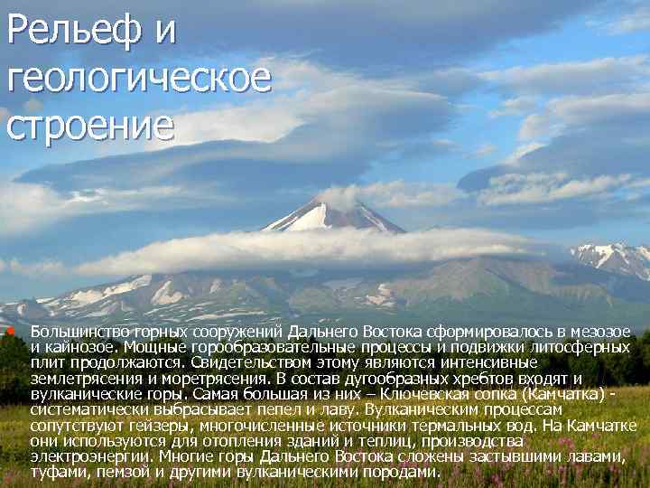 Рельеф и геологическое строение • Большинство горных сооружений Дальнего Востока сформировалось в мезозое и