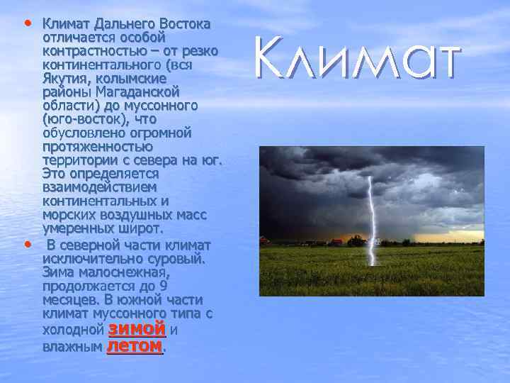  • Климат Дальнего Востока • отличается особой контрастностью – от резко континентального (вся