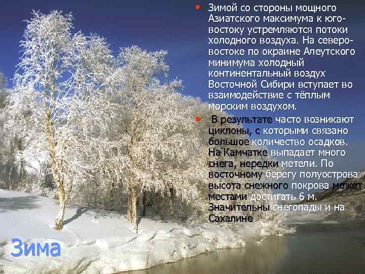  • Зимой со стороны мощного • Зима Азиатского максимума к юговостоку устремляются потоки