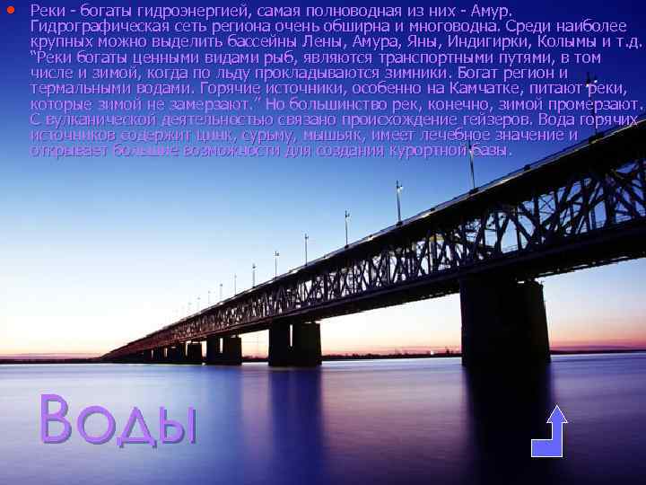  • Реки - богаты гидроэнергией, самая полноводная из них - Амур. Гидрографическая сеть