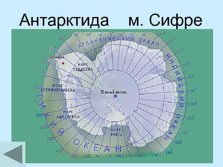 Антарктида м. Сифре 