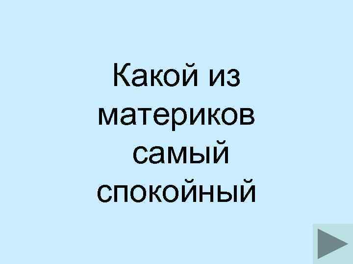 Какой из материков самый спокойный 