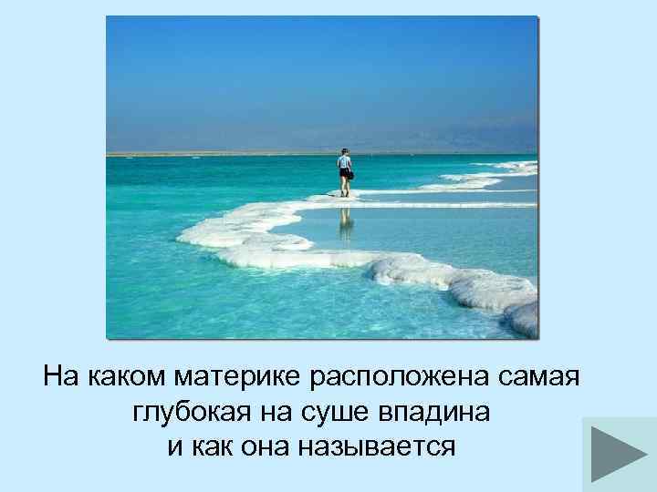 На каком материке расположена самая глубокая на суше впадина и как она называется 