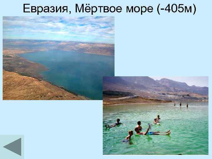 Евразия, Мёртвое море (-405 м) 