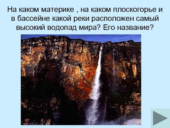 На каком материке , на каком плоскогорье и в бассейне какой реки расположен самый