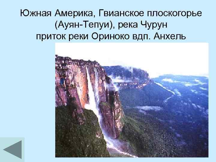 Южная Америка, Гвианское плоскогорье (Ауян-Тепуи), река Чурун приток реки Ориноко вдп. Анхель 