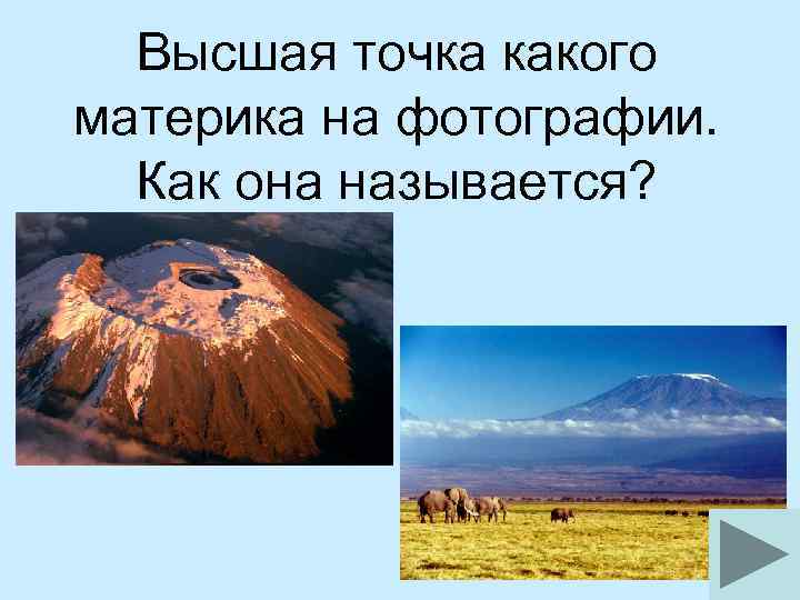 Высшая точка какого материка на фотографии. Как она называется? 