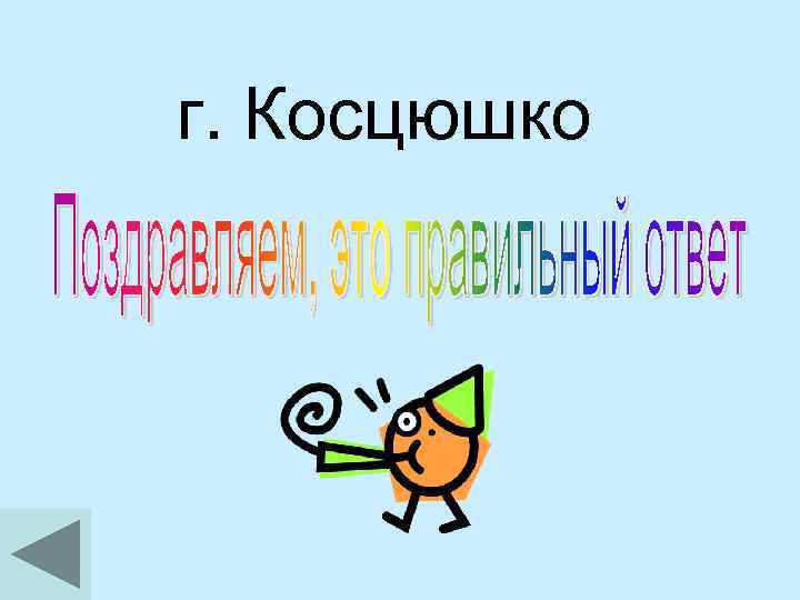 г. Косцюшко 