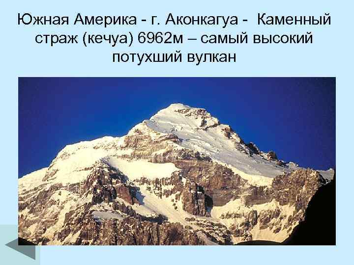 Южная Америка - г. Аконкагуа - Каменный страж (кечуа) 6962 м – самый высокий