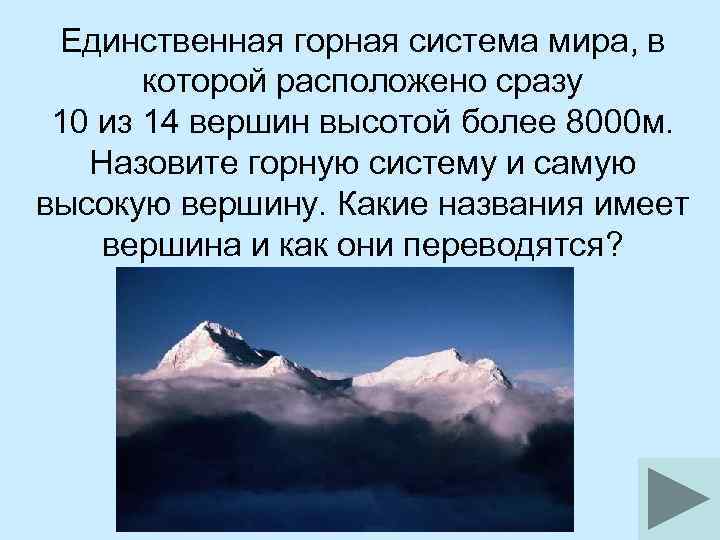 Единственная горная система мира, в которой расположено сразу 10 из 14 вершин высотой более