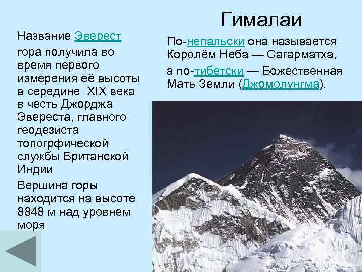 Гималаи Название Эверест По-непальски она называется гора получила во Королём Неба — Сагарматха, время