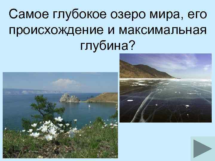 Самое глубокое озеро мира, его происхождение и максимальная глубина? 