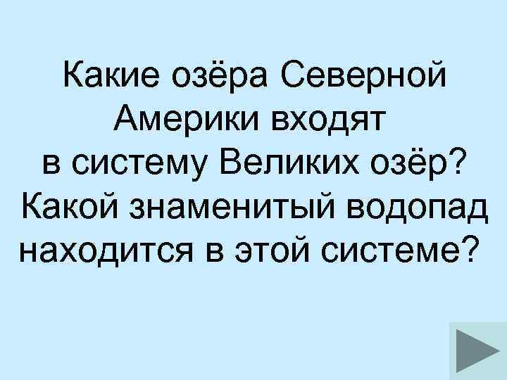  Какие озёра Северной Америки входят в систему Великих озёр? Какой знаменитый водопад находится