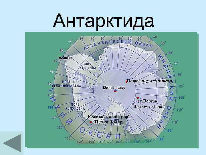 Антарктида Полюс недоступности ст. Восток Полюс холода Южный магнитный Полюс Земли 