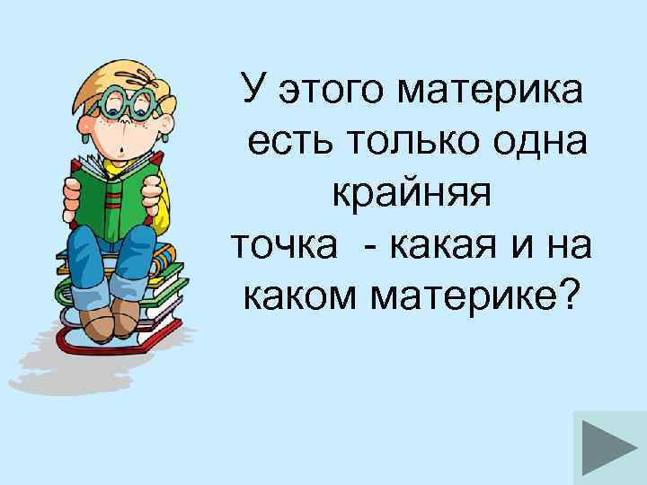 На каком материке не бывает снега