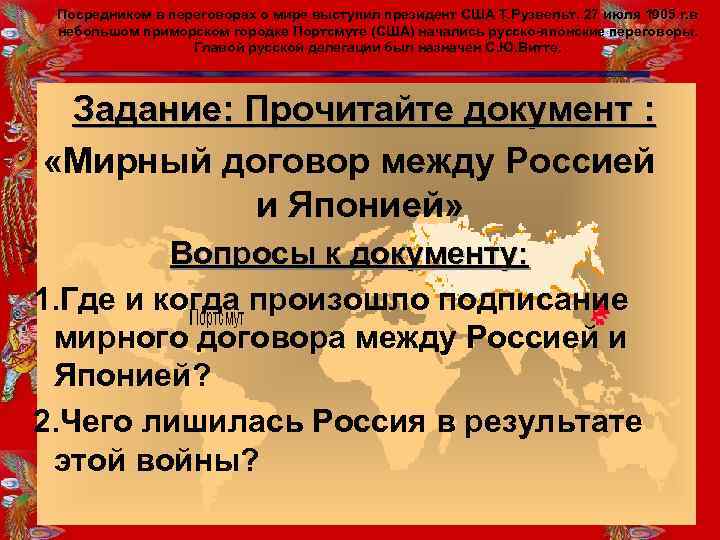 Посредником в переговорах о мире выступил президент США Т. Рузвельт. 27 июля 1905 г.