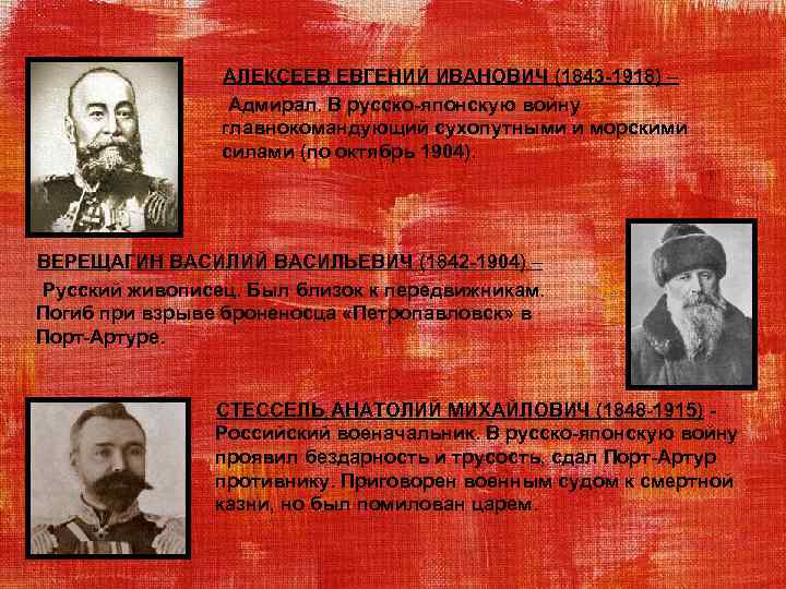 АЛЕКСЕЕВ ЕВГЕНИЙ ИВАНОВИЧ (1843 -1918) – Адмирал. В русско-японскую войну главнокомандующий сухопутными и морскими