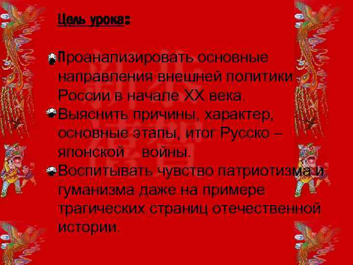 Цель урока: Проанализировать основные направления внешней политики России в начале XX века. Выяснить причины,