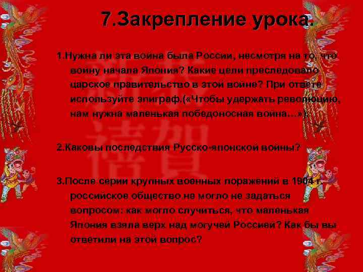 7. Закрепление урока. 1. Нужна ли эта война была России, несмотря на то, что