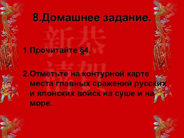 8. Домашнее задание. 1. Прочитайте § 4, 2. Отметьте на контурной карте места главных