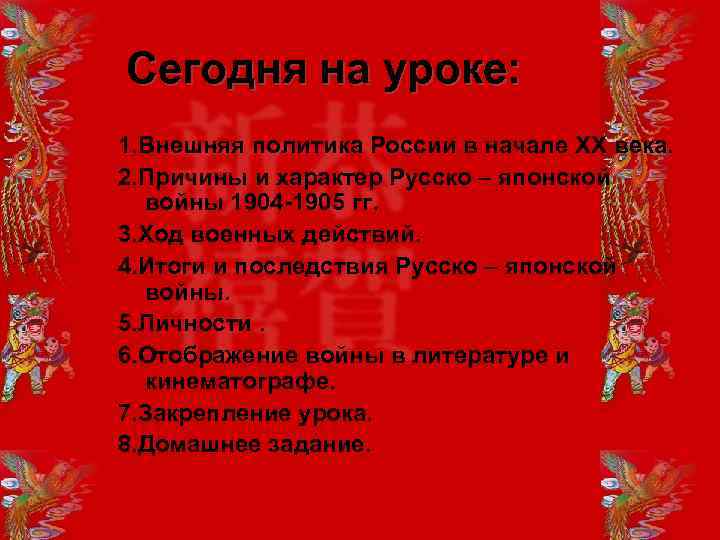 Сегодня на уроке: 1. Внешняя политика России в начале XX века. 2. Причины и