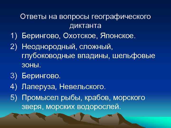 1) 2) 3) 4) 5) Ответы на вопросы географического диктанта Берингово, Охотское, Японское. Неоднородный,
