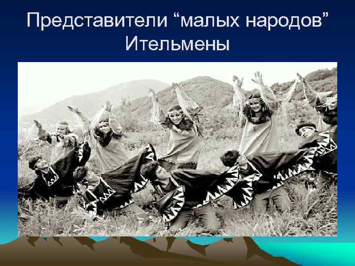 Представители “малых народов” Ительмены 