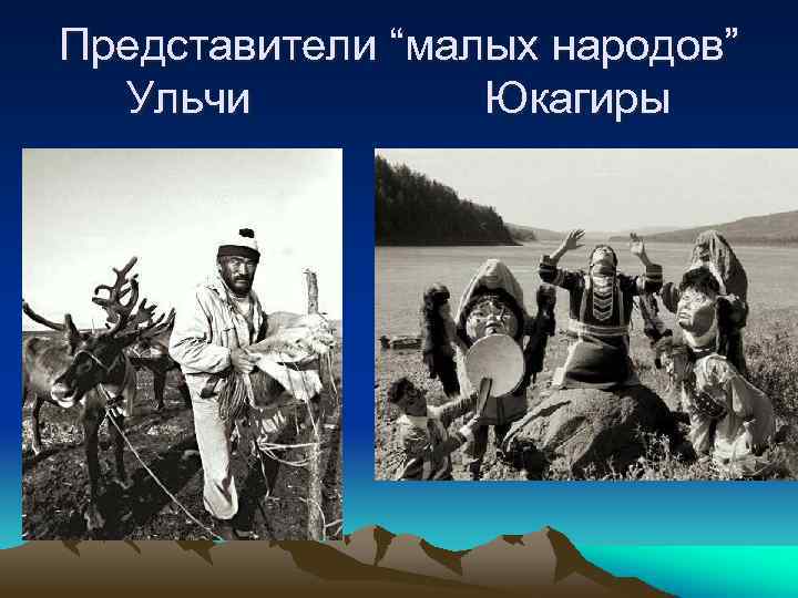 Представители “малых народов” Ульчи Юкагиры 