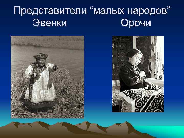 Представители “малых народов” Эвенки Орочи 