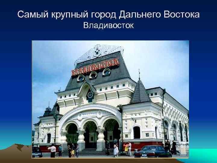 Самый крупный город Дальнего Востока Владивосток 