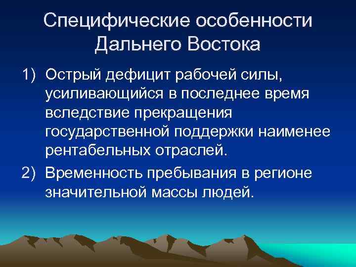 Специфические особенности Дальнего Востока 1) Острый дефицит рабочей силы, усиливающийся в последнее время вследствие