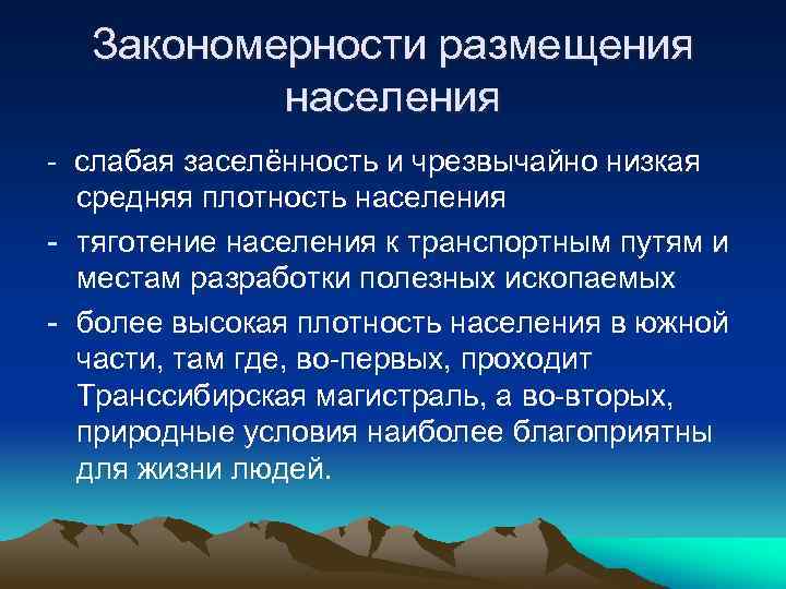 Закономерности размещения населения - слабая заселённость и чрезвычайно низкая средняя плотность населения - тяготение