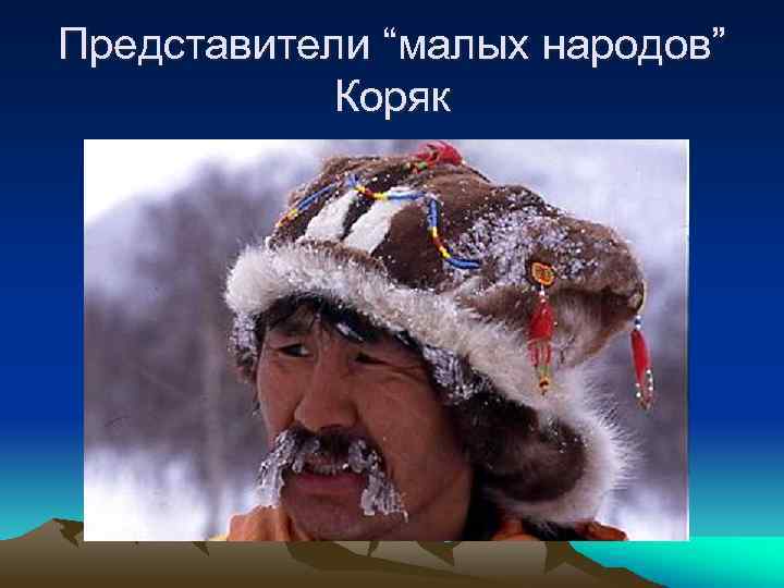 Представители “малых народов” Коряк 