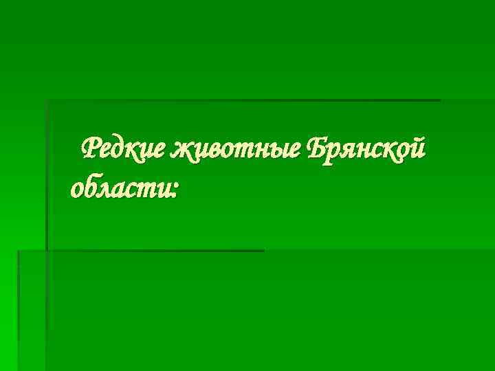 Редкие животные Брянской области: 