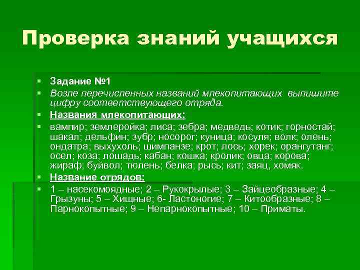 Проверка знаний учащихся § Задание № 1 § Возле перечисленных названий млекопитающих выпишите цифру