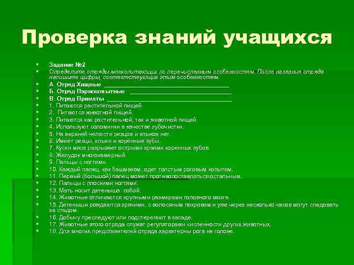 Проверка знаний учащихся § § § § § § Задание № 2 Определите отряды