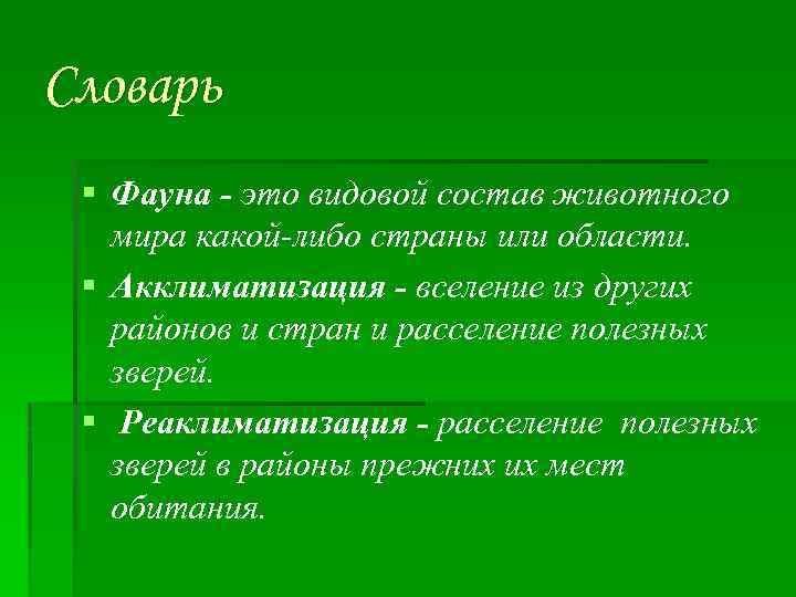 Словарь § Фауна - это видовой состав животного мира какой-либо страны или области. §
