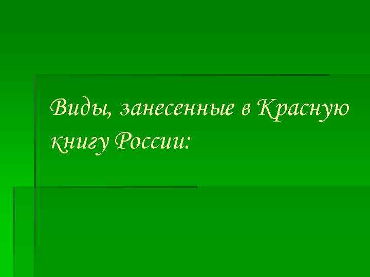 Виды, занесенные в Красную книгу России: 