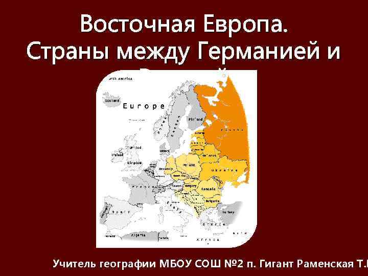 Восточная Европа. Страны между Германией и Россией Учитель географии МБОУ СОШ № 2 п.