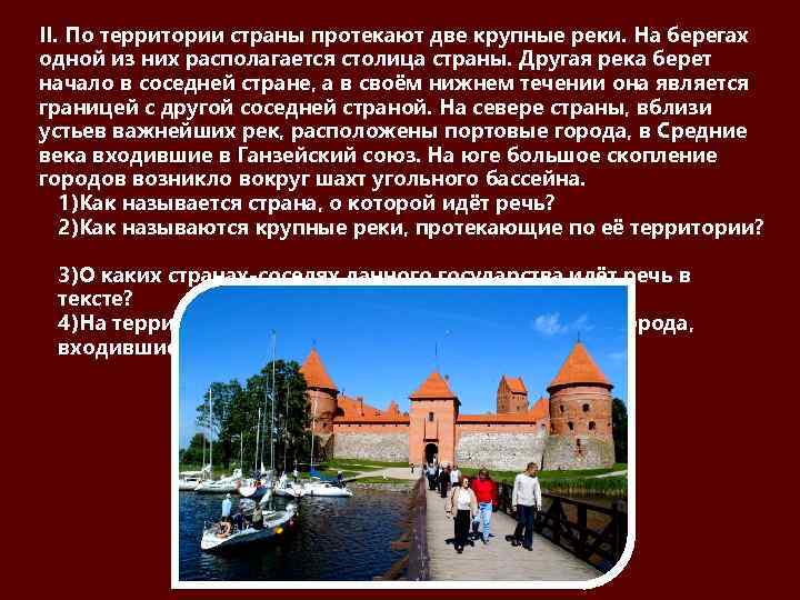 II. По территории страны протекают две крупные реки. На берегах одной из них располагается