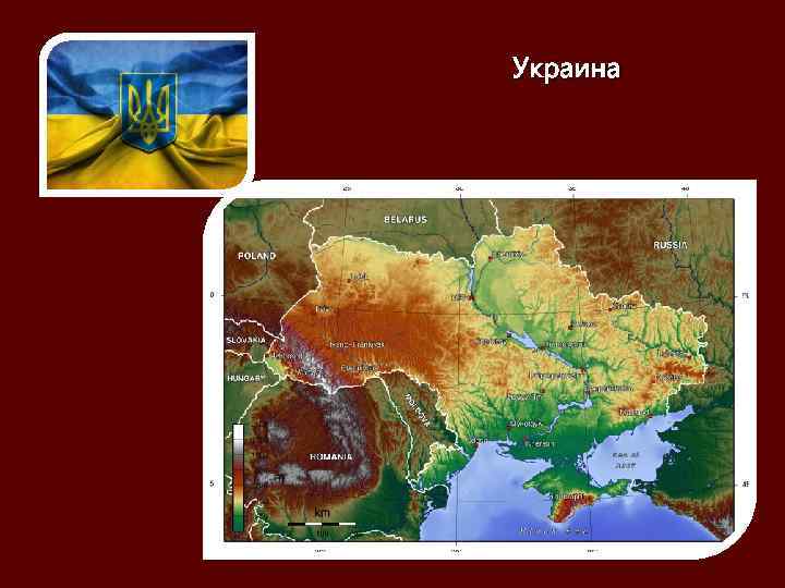 Украина 