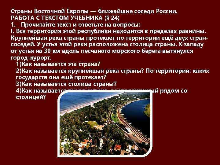 Страны Восточной Европы — ближайшие соседи России. РАБОТА С ТЕКСТОМ УЧЕБНИКА (§ 24) 1.