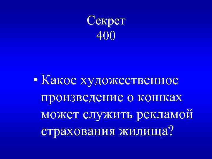 Секрет 400 • Какое художественное произведение о кошках может служить рекламой страхования жилища? 