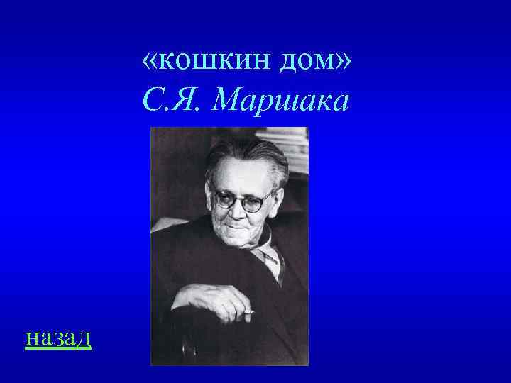  «кошкин дом» С. Я. Маршака назад 