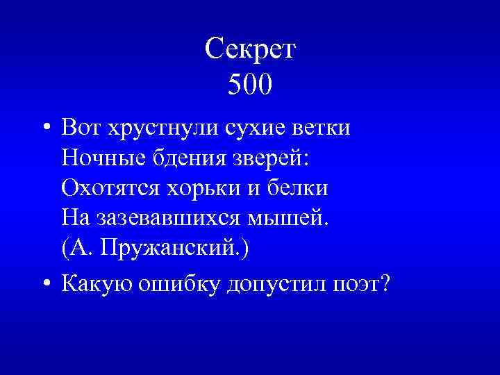 Секрет 500 • Вот хрустнули сухие ветки Ночные бдения зверей: Охотятся хорьки и белки