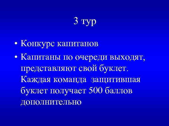 3 тур • Конкурс капитанов • Капитаны по очереди выходят, представляют свой буклет. Каждая