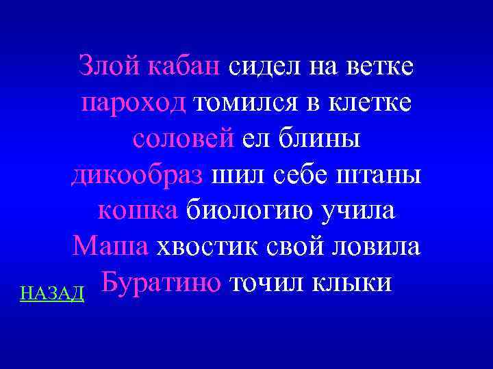 Злой кабан сидел на ветке пароход томился в клетке соловей ел блины дикообраз шил