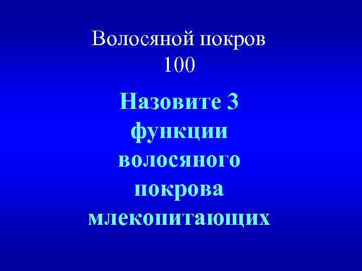 Волосяной покров 100 Назовите 3 функции волосяного покрова млекопитающих 