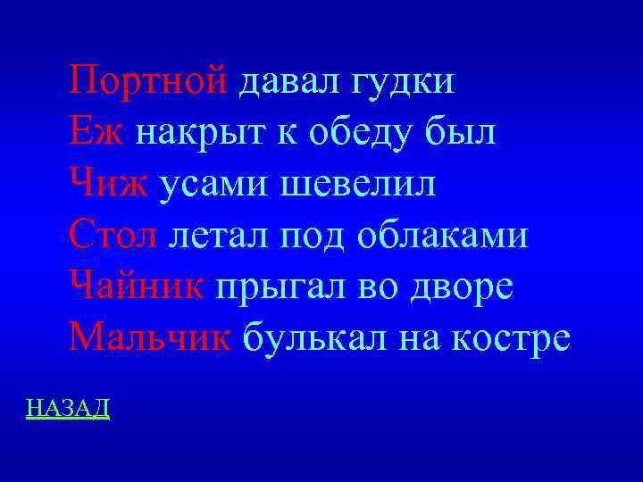 Портной давал гудки Еж накрыт к обеду был Чиж усами шевелил Стол летал под