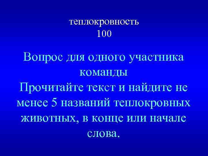 теплокровность 100 Вопрос для одного участника команды Прочитайте текст и найдите не менее 5